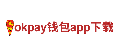 okpay钱包app下载-钢材贸易集团